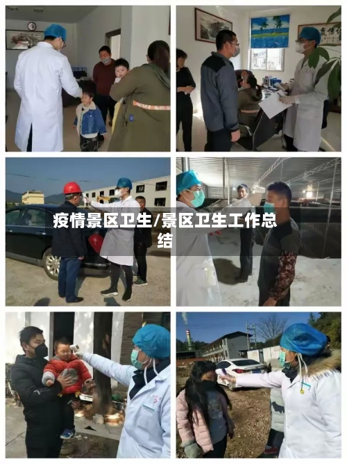 疫情景区卫生/景区卫生工作总结-第3张图片