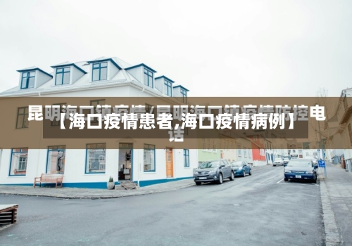【海口疫情患者,海口疫情病例】