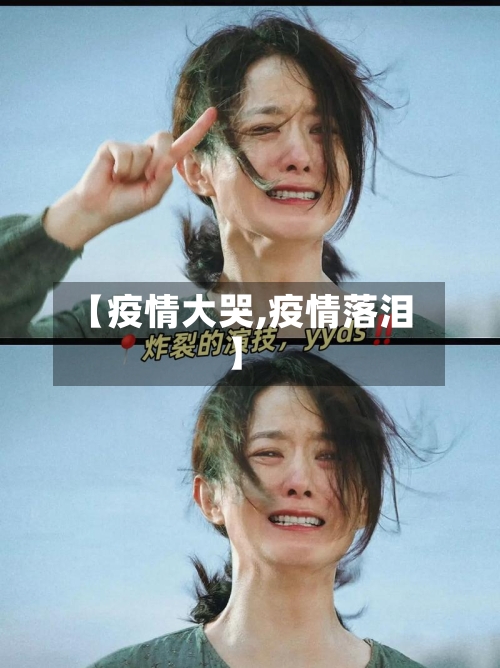 【疫情大哭,疫情落泪】-第2张图片