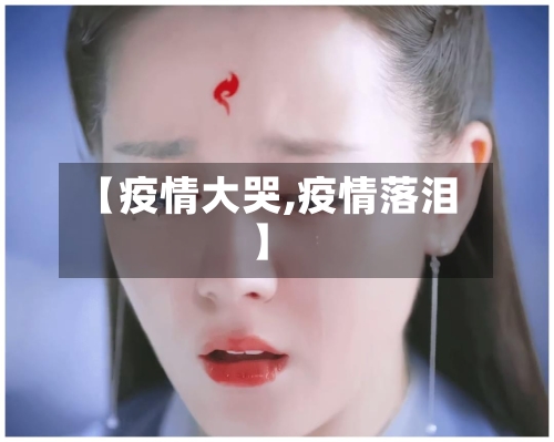 【疫情大哭,疫情落泪】