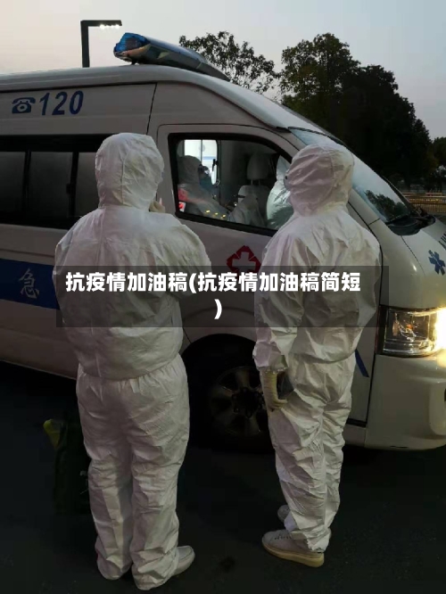 抗疫情加油稿(抗疫情加油稿简短)