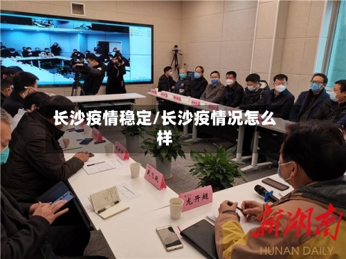 长沙疫情稳定/长沙疫情况怎么样