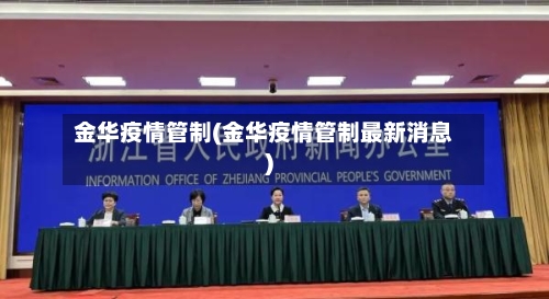 金华疫情管制(金华疫情管制最新消息)-第2张图片