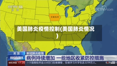 美国肺炎疫情控制(美国肺炎情况)-第3张图片