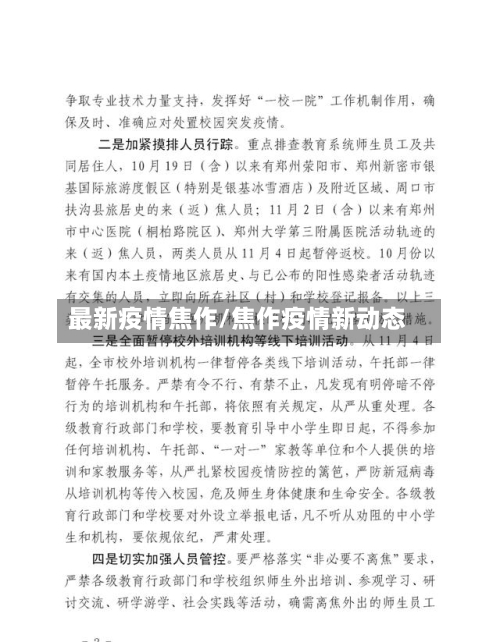 最新疫情焦作/焦作疫情新动态