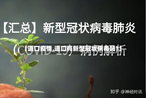 【道口疫情,道口有新型冠状病毒吗?】-第2张图片