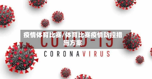 疫情体育比赛/体育比赛疫情防控措施方案