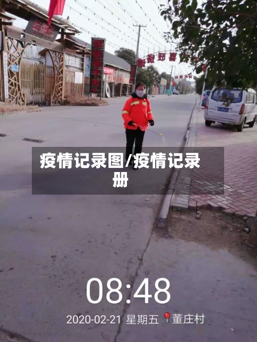 疫情记录图/疫情记录册
