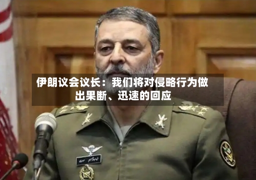伊朗议会议长：我们将对侵略行为做出果断、迅速的回应-第2张图片