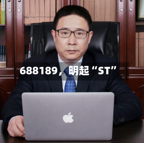 688189,明起“ST”