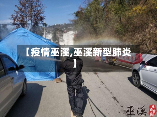 【疫情巫溪,巫溪新型肺炎】-第3张图片