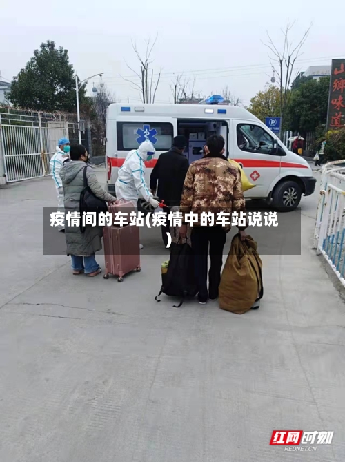 疫情间的车站(疫情中的车站说说)