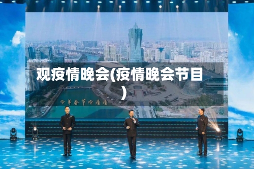 观疫情晚会(疫情晚会节目)-第3张图片
