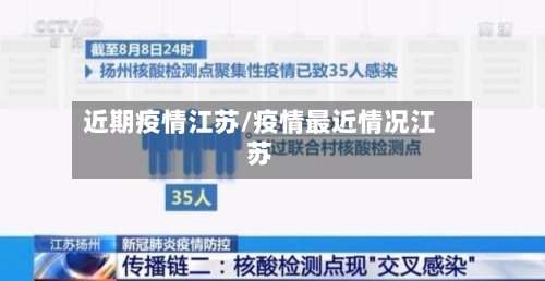 近期疫情江苏/疫情最近情况江苏