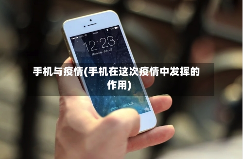 手机与疫情(手机在这次疫情中发挥的作用)
