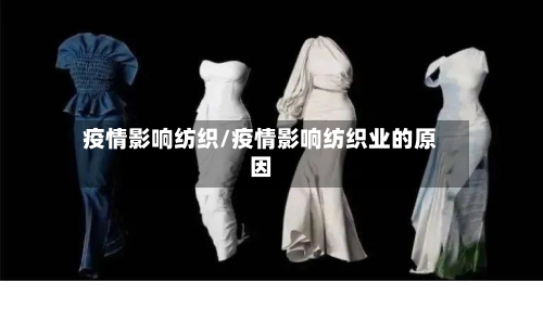 疫情影响纺织/疫情影响纺织业的原因