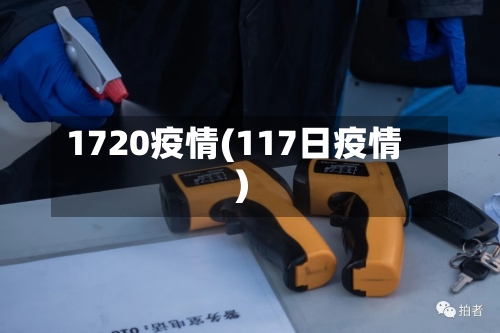 1720疫情(117日疫情)-第2张图片