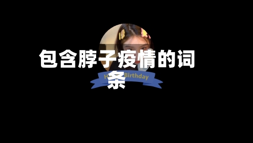 包含脖子疫情的词条