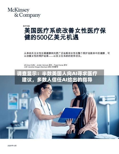 调查显示：半数美国人向AI寻求医疗建议，多数人信任AI给出的指导-第3张图片