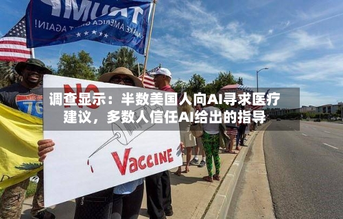 调查显示：半数美国人向AI寻求医疗建议	，多数人信任AI给出的指导-第2张图片