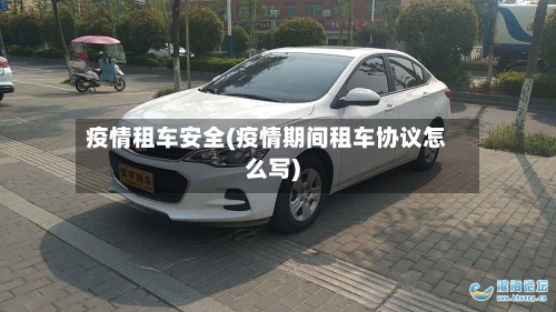 疫情租车安全(疫情期间租车协议怎么写)