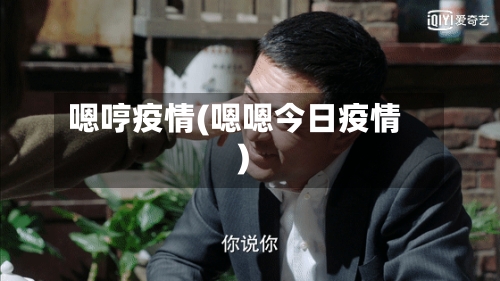 嗯哼疫情(嗯嗯今日疫情)
