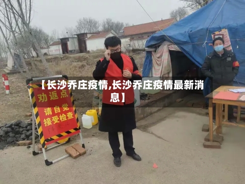 【长沙乔庄疫情,长沙乔庄疫情最新消息】