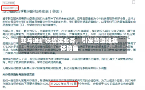 亚马逊扩张货运业务,引发货运股集体抛售