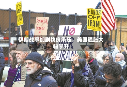 伊朗战事加剧物价承压	，美国通胀大幅攀升-第3张图片