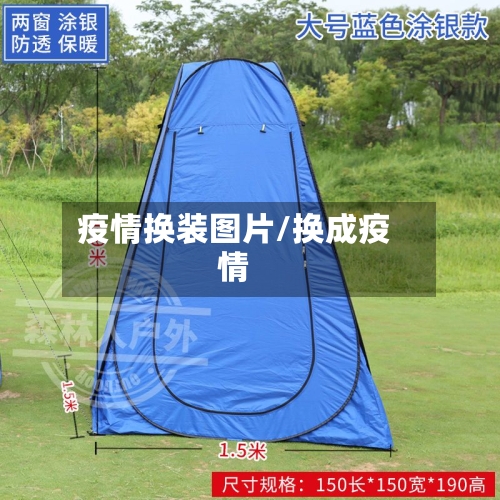 疫情换装图片/换成疫情-第2张图片