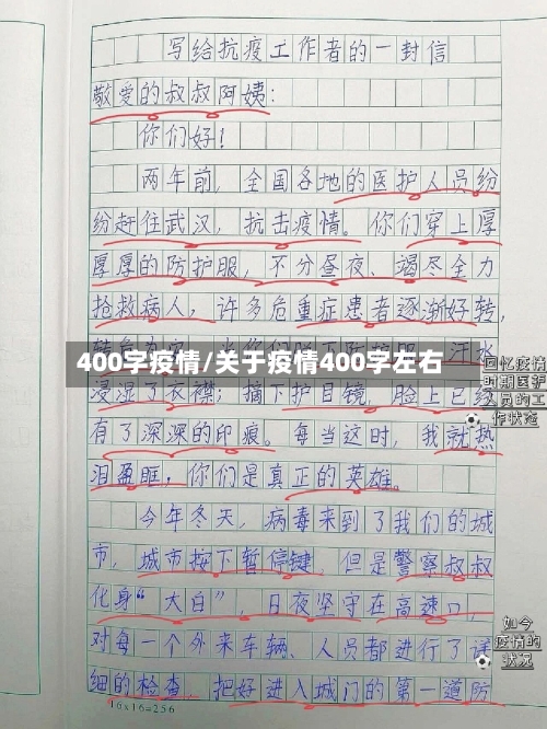 400字疫情/关于疫情400字左右-第2张图片