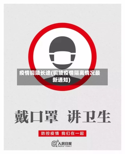 疫情铜陵长途(铜陵疫情隔离情况最新通知)-第2张图片