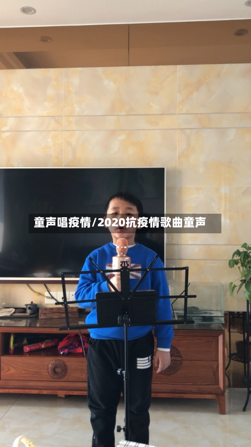 童声唱疫情/2020抗疫情歌曲童声