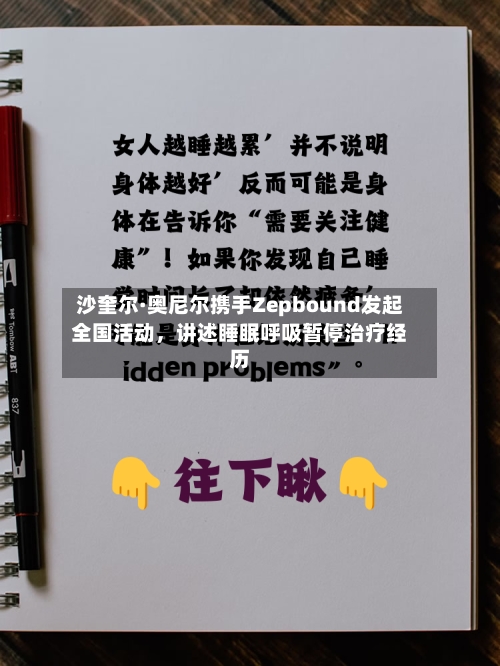 沙奎尔·奥尼尔携手Zepbound发起全国活动，讲述睡眠呼吸暂停治疗经历-第2张图片