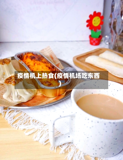 疫情机上热食(疫情机场吃东西)-第2张图片