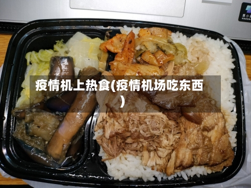 疫情机上热食(疫情机场吃东西)