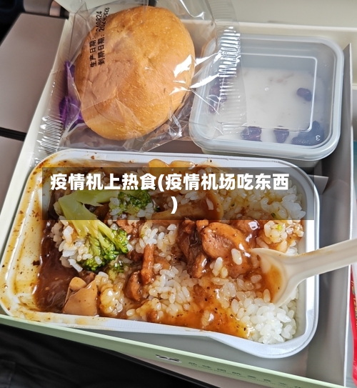 疫情机上热食(疫情机场吃东西)-第3张图片