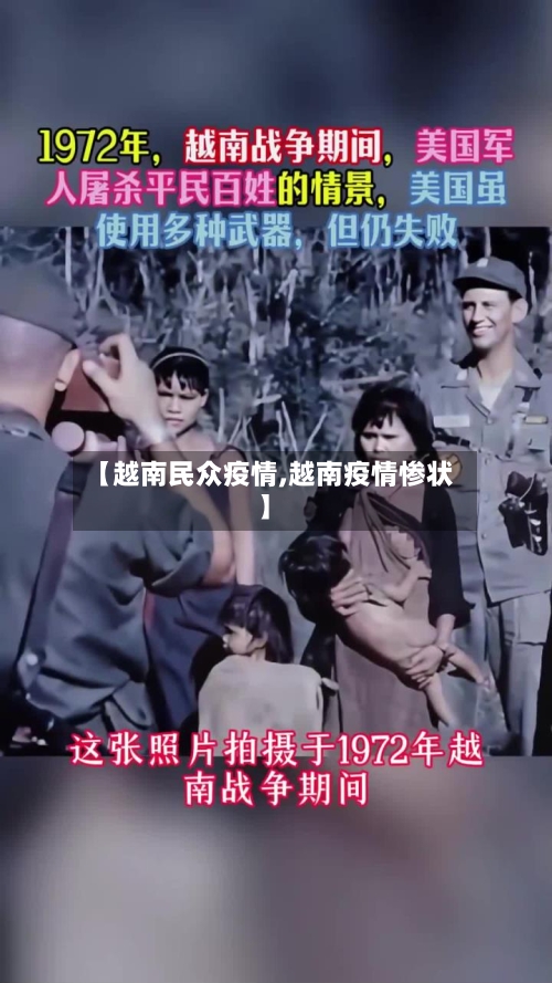 【越南民众疫情,越南疫情惨状】