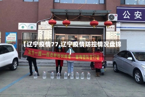 【辽宁疫情77,辽宁疫情防控情况盘锦】-第2张图片