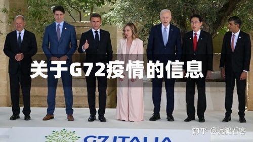 关于G72疫情的信息-第2张图片