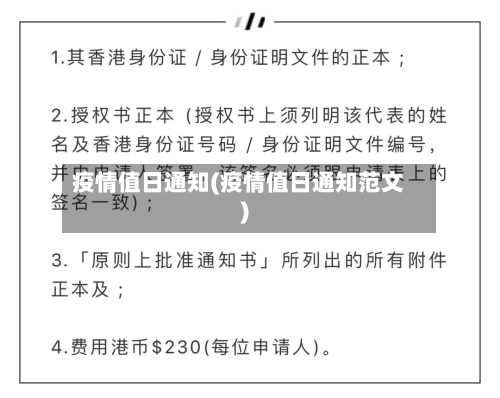 疫情值日通知(疫情值日通知范文)-第2张图片