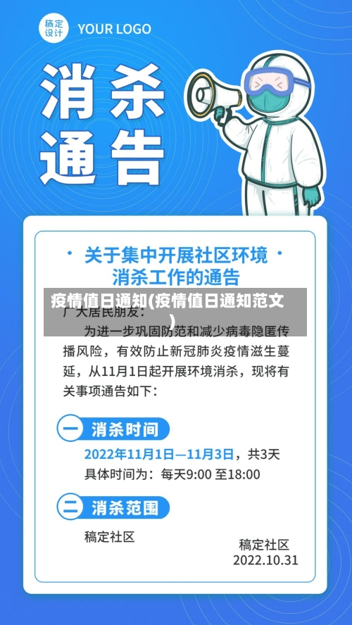 疫情值日通知(疫情值日通知范文)