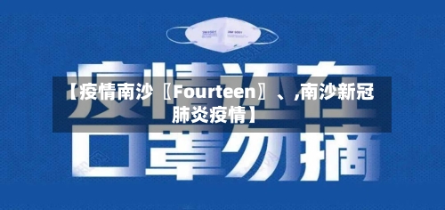 【疫情南沙〖Fourteen〗、,南沙新冠肺炎疫情】-第2张图片