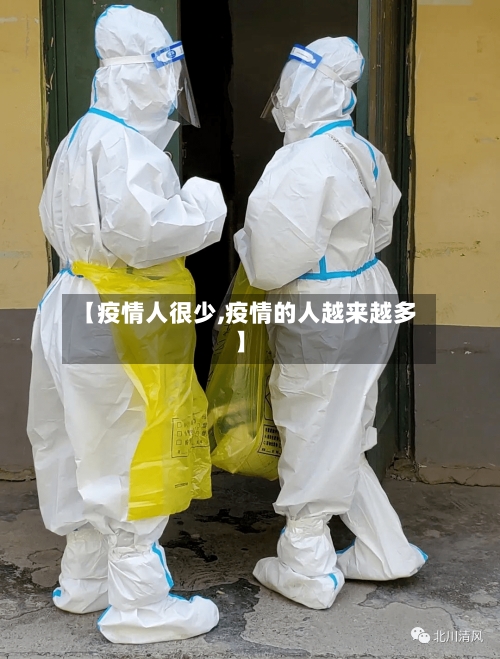【疫情人很少,疫情的人越来越多】-第3张图片
