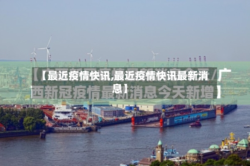 【最近疫情快讯,最近疫情快讯最新消息】