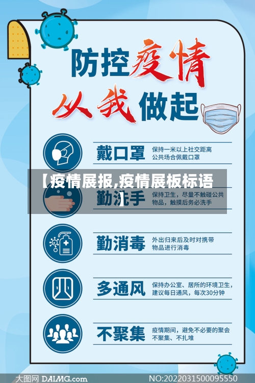 【疫情展报,疫情展板标语】-第2张图片