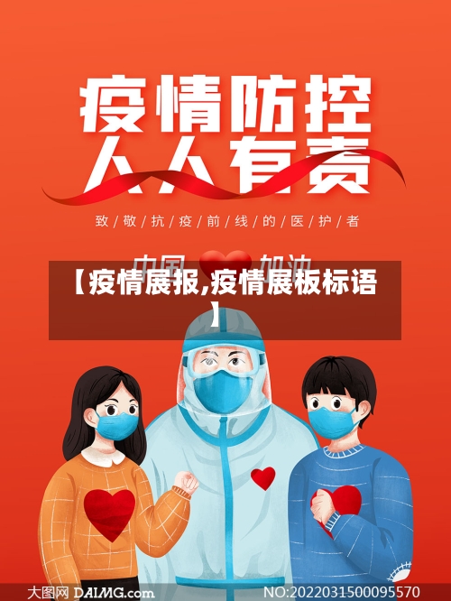 【疫情展报,疫情展板标语】-第3张图片