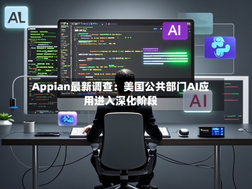 Appian最新调查：美国公共部门AI应用进入深化阶段