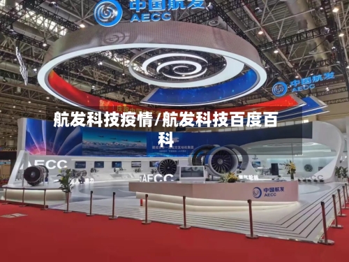 航发科技疫情/航发科技百度百科