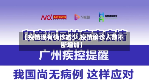 【疫情现有确诊减少,疫情确诊人数不断增加】